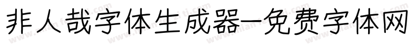 非人哉字体生成器字体转换