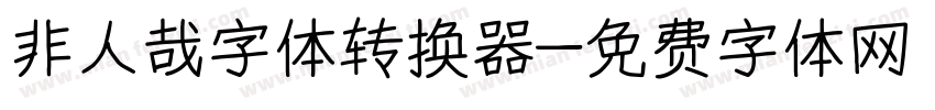 非人哉字体转换器字体转换