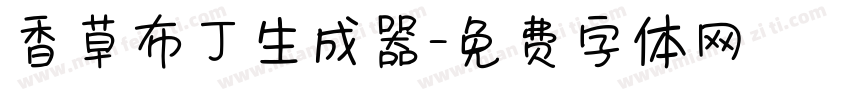 香草布丁生成器字体转换