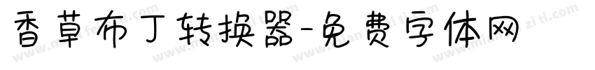 香草布丁转换器字体转换