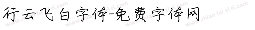 行云飞白字体字体转换