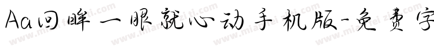 Aa回眸一眼就心动手机版字体转换