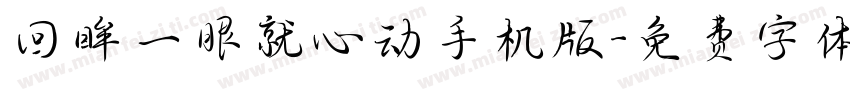 回眸一眼就心动手机版字体转换