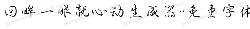 回眸一眼就心动生成器字体转换