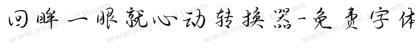 回眸一眼就心动转换器字体转换