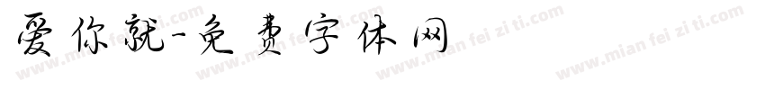 爱你就字体转换