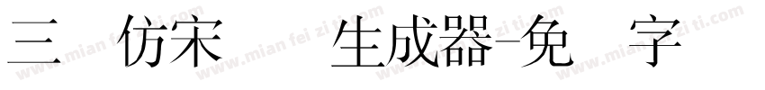 三极仿宋简体生成器字体转换