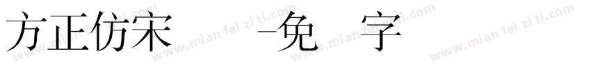 方正仿宋简体字体转换