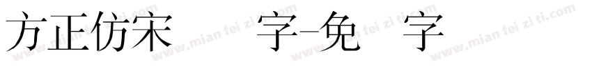 方正仿宋简体字字体转换