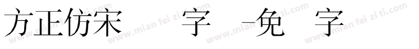 方正仿宋简体字体字体转换