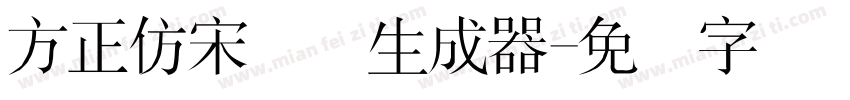 方正仿宋简体生成器字体转换