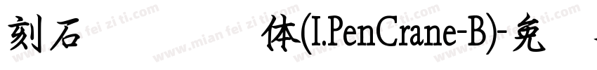 刻石录钢笔鹤体(I.PenCrane-B)字体转换