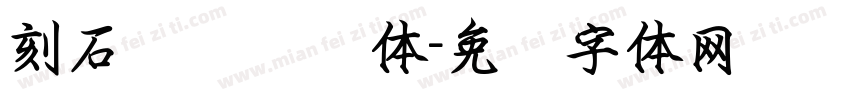 刻石录钢笔鹤体字体转换