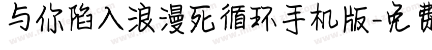 与你陷入浪漫死循环手机版字体转换