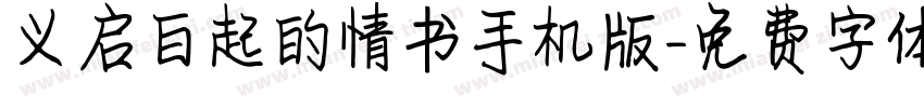 义启白起的情书手机版字体转换