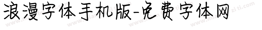 浪漫字体手机版字体转换