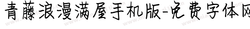 青藤浪漫满屋手机版字体转换