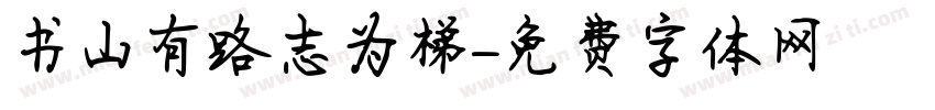 书山有路志为梯字体转换