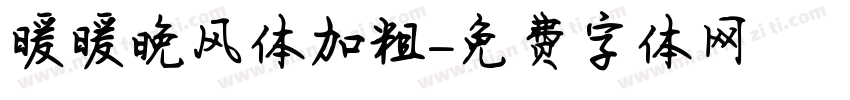 暖暖晚风体加粗字体转换