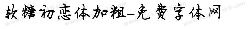 软糖初恋体加粗字体转换