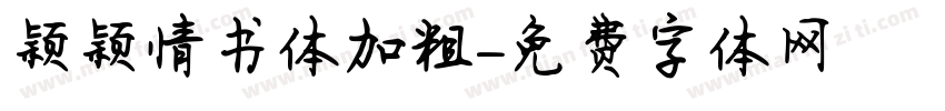 颖颖情书体加粗字体转换