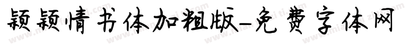 颖颖情书体加粗版字体转换