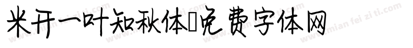 米开一叶知秋体字体转换