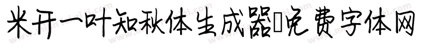 米开一叶知秋体生成器字体转换