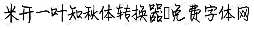 米开一叶知秋体转换器字体转换