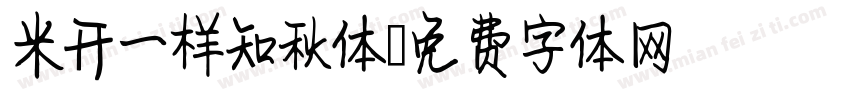 米开一样知秋体字体转换