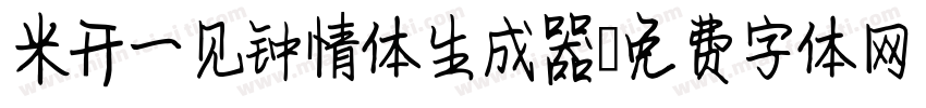 米开一见钟情体生成器字体转换