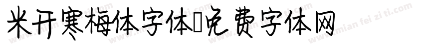 米开寒梅体字体字体转换