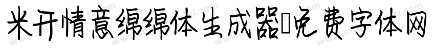 米开情意绵绵体生成器字体转换