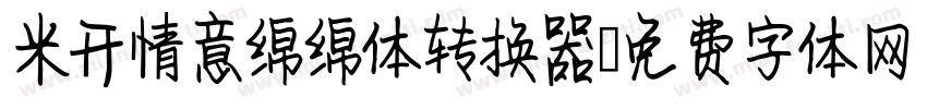 米开情意绵绵体转换器字体转换