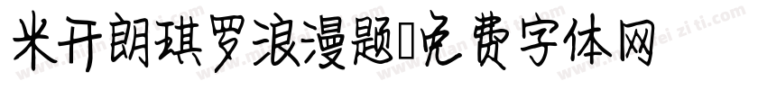 米开朗琪罗浪漫题字体转换