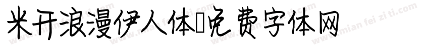 米开浪漫伊人体字体转换