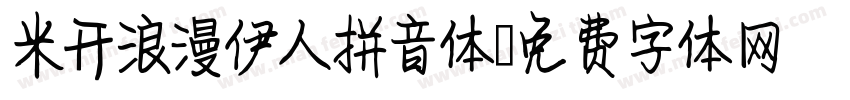 米开浪漫伊人拼音体字体转换