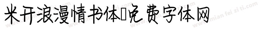 米开浪漫情书体字体转换