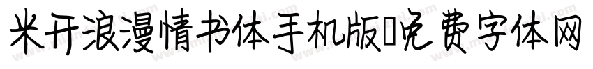 米开浪漫情书体手机版字体转换