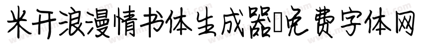 米开浪漫情书体生成器字体转换