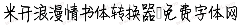 米开浪漫情书体转换器字体转换