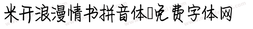 米开浪漫情书拼音体字体转换