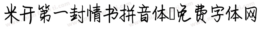 米开第一封情书拼音体字体转换