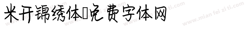 米开锦绣体字体转换