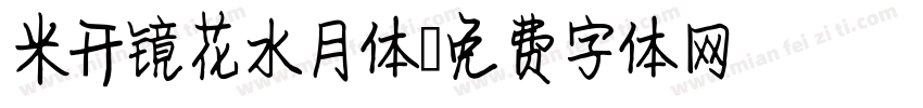 米开镜花水月体字体转换