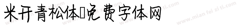 米开青松体字体转换