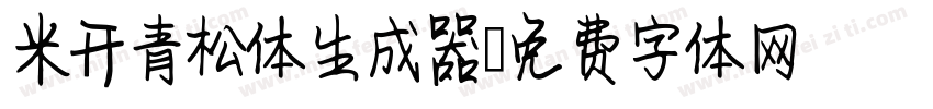 米开青松体生成器字体转换