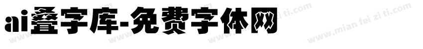 ai叠字库字体转换