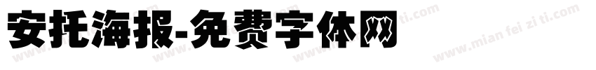 安托海报字体转换