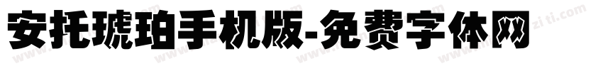 安托琥珀手机版字体转换